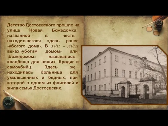 Детство Достоевского прошло на улице Новая Божедомка, названной в честь находившегося здесь