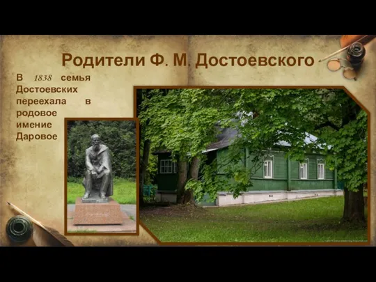 Родители Ф. М. Достоевского В 1838 семья Достоевских переехала в родовое имение Даровое