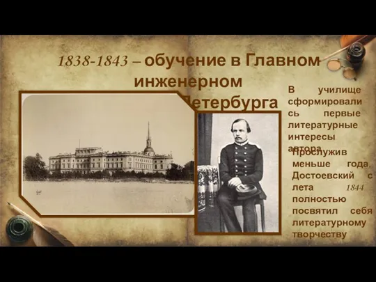 1838-1843 – обучение в Главном инженерном училище Петербурга В училище сформировались первые