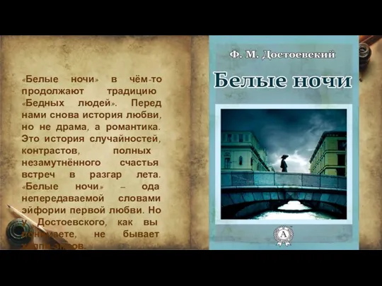 «Белые ночи» в чём-то продолжают традицию «Бедных людей». Перед нами снова история