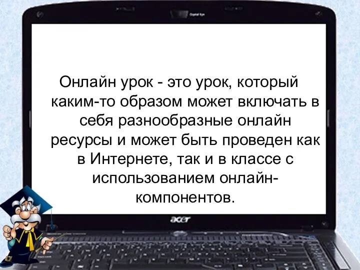 Онлайн урок - это урок, который каким-то образом может включать в себя