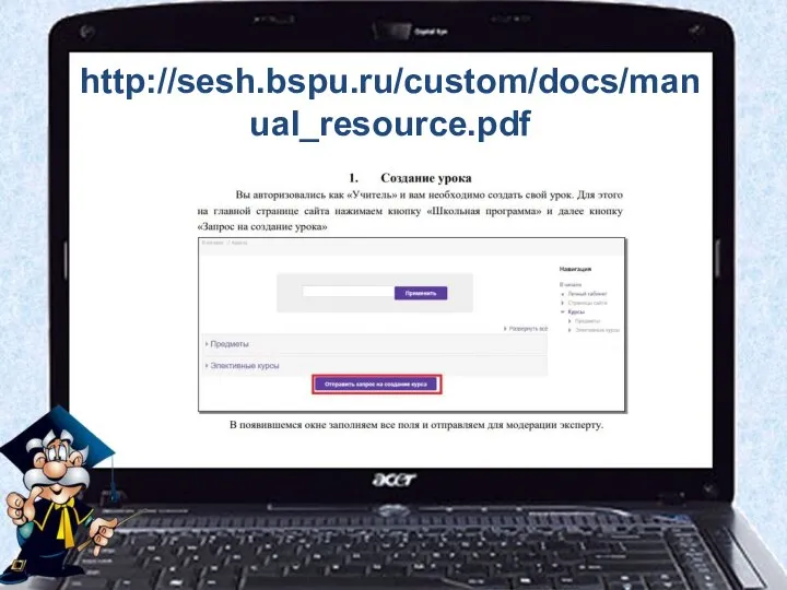 http://sesh.bspu.ru/custom/docs/manual_resource.pdf