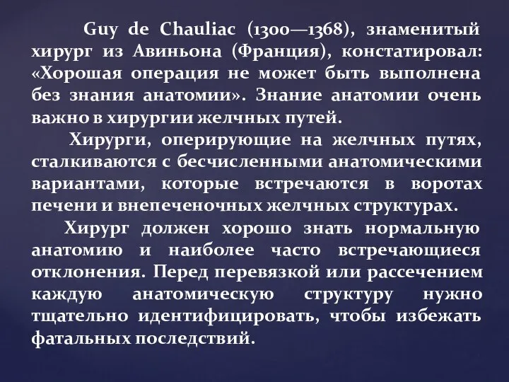 Guy de Chauliac (1300—1368), знаменитый хирург из Авиньона (Франция), констатировал: «Хорошая операция