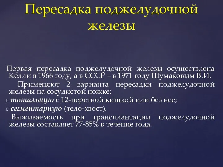 Первая пересадка поджелудочной железы осуществлена Келли в 1966 году, а в СССР