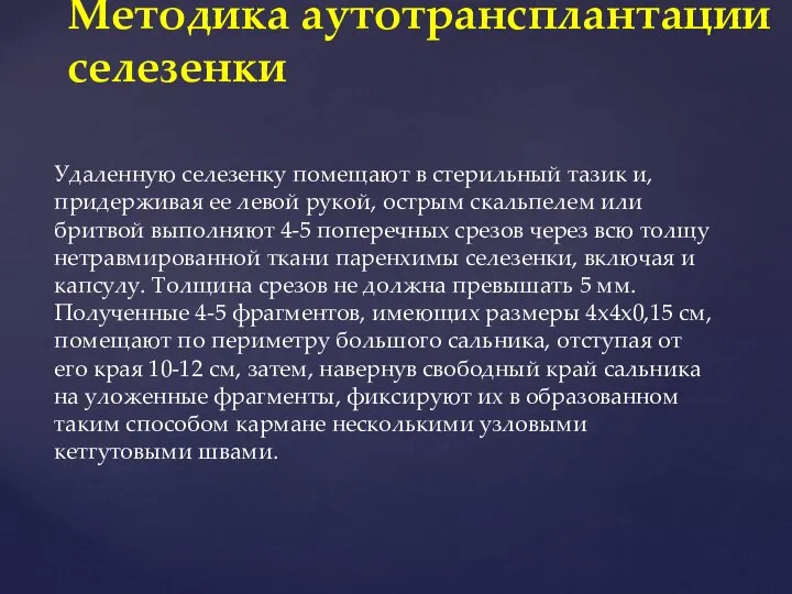 Удаленную селезенку помещают в стерильный тазик и, придерживая ее левой рукой, острым