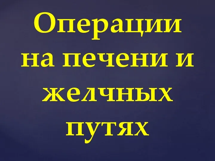 Операции на печени и желчных путях