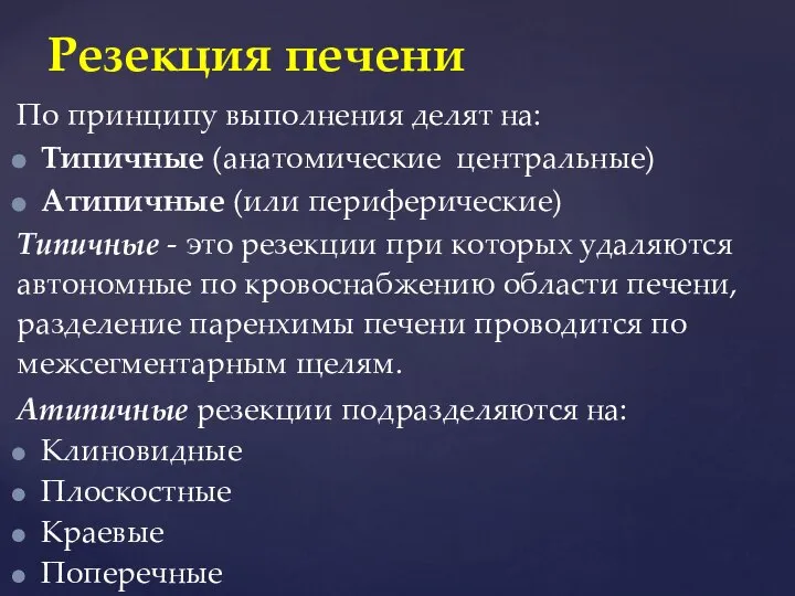 По принципу выполнения делят на: Типичные (анатомические центральные) Атипичные (или периферические) Типичные