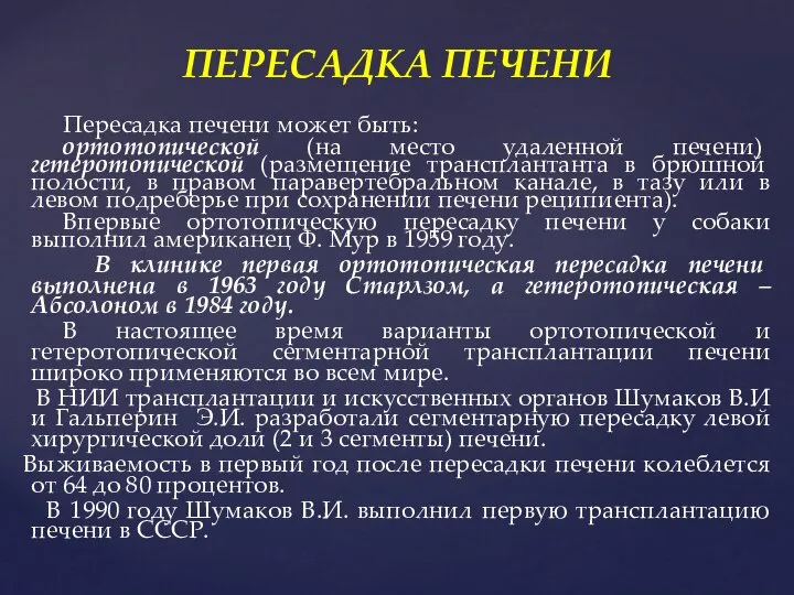 Пересадка печени может быть: ортотопической (на место удаленной печени) гетеротопической (размещение трансплантанта