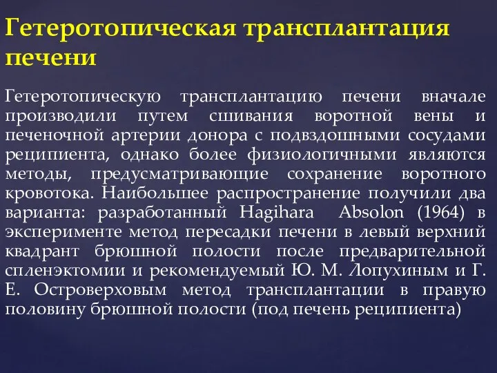 Гетеротопическую трансплантацию печени вначале производили путем сшивания воротной вены и печеночной артерии