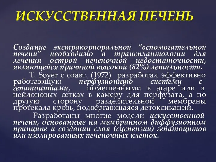 Создание экстракорпоральной “вспомогательной печени” необходимо в трансплантологии для лечения острой печеночной недостаточности,