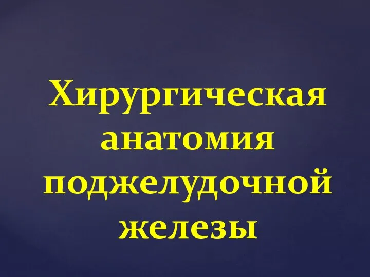 Хирургическая анатомия поджелудочной железы