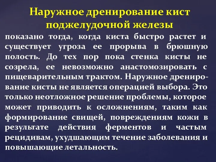 показано тогда, когда киста быстро растет и существует угроза ее прорыва в