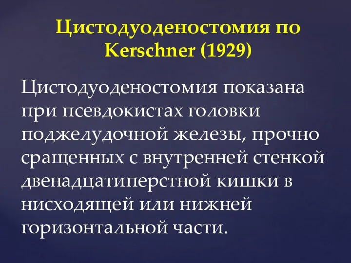 Цистодуоденостомия показана при псевдокистах головки поджелудочной железы, прочно сращенных с внутренней стенкой