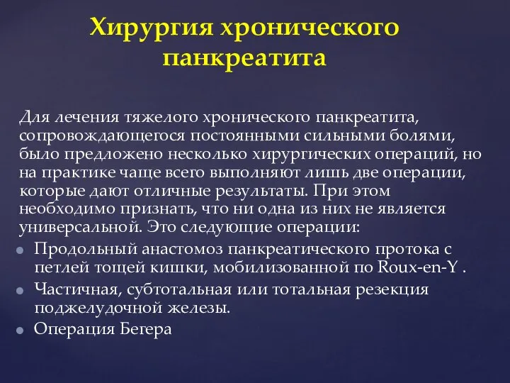 Для лечения тяжелого хронического панкреатита, сопровождающегося постоянными сильными болями, было предложено несколько