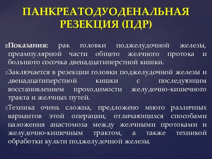 Показания: рак головки поджелудочной железы, преампулярной части общего желчного протока и большого