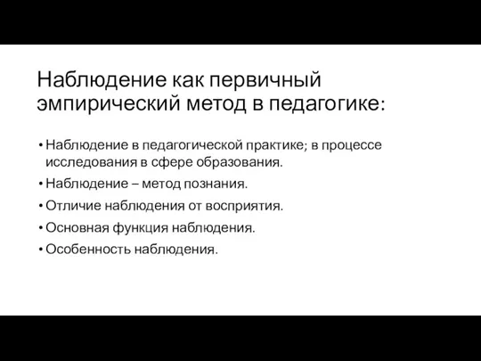 Наблюдение как первичный эмпирический метод в педагогике: Наблюдение в педагогической практике; в