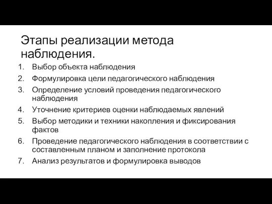 Этапы реализации метода наблюдения. Выбор объекта наблюдения Формулировка цели педагогического наблюдения Определение