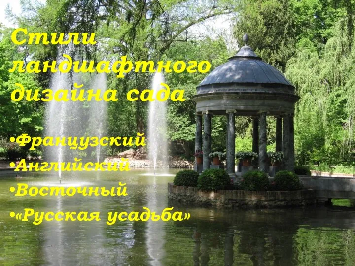 Стили ландшафтного дизайна сада Французский Английский Восточный «Русская усадьба»