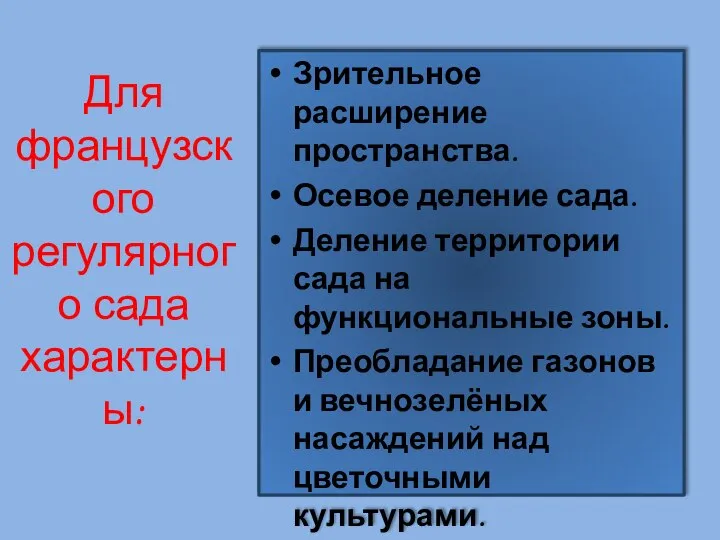 Для французского регулярного сада характерны: Зрительное расширение пространства. Осевое деление сада. Деление