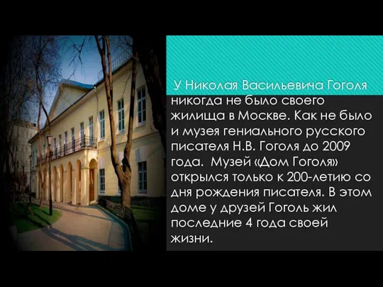 У Николая Васильевича Гоголя никогда не было своего жилища в Москве. Как