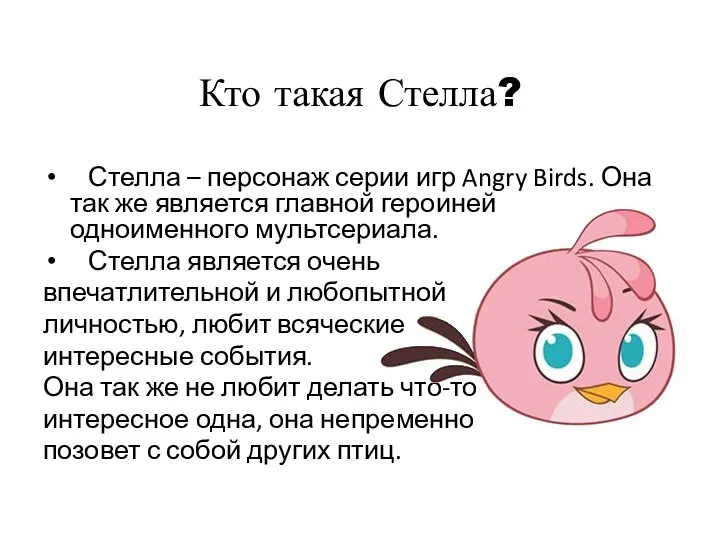 Кто такая Стелла? Стелла – персонаж серии игр Angry Birds. Она так