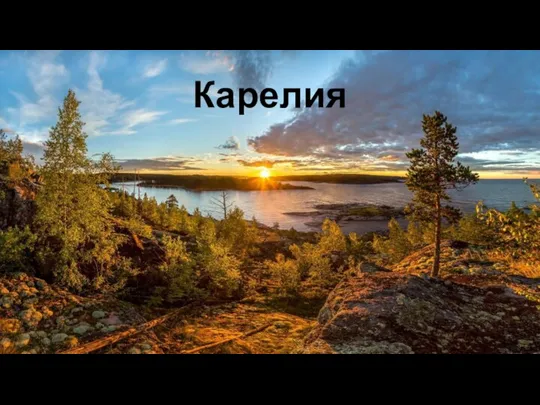 Карелия