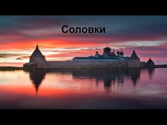 Соловки