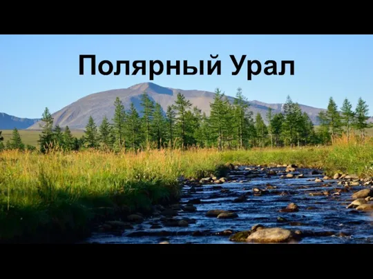 Полярный Урал