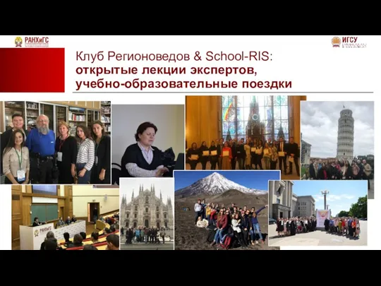 Клуб Регионоведов & School-RIS: открытые лекции экспертов, учебно-образовательные поездки