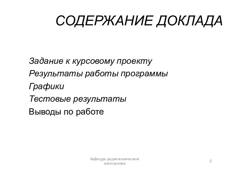 СОДЕРЖАНИЕ ДОКЛАДА Задание к курсовому проекту Результаты работы программы Графики Тестовые результаты