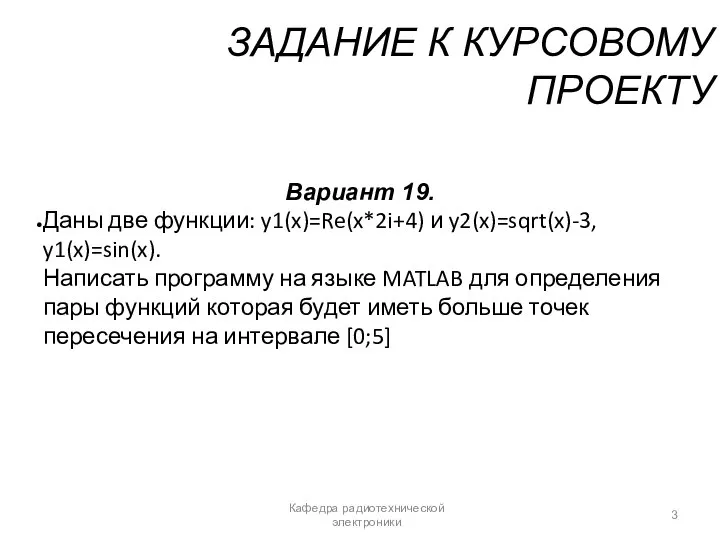 ЗАДАНИЕ К КУРСОВОМУ ПРОЕКТУ Вариант 19. Даны две функции: y1(x)=Re(x*2i+4) и y2(x)=sqrt(x)-3,