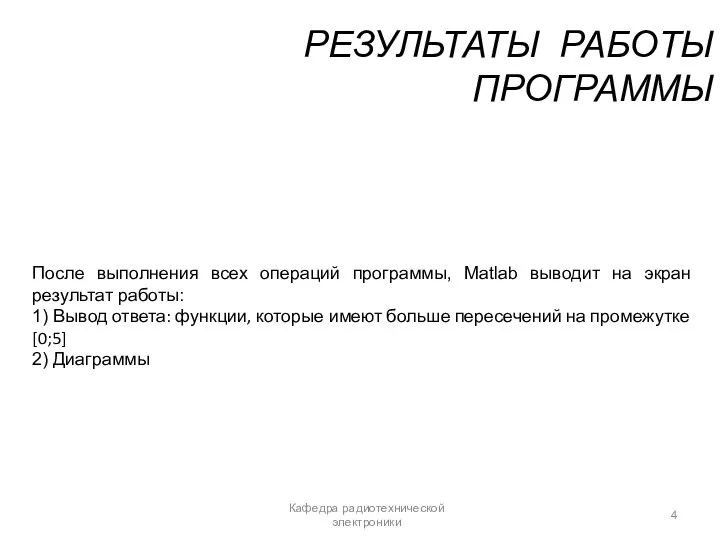 РЕЗУЛЬТАТЫ РАБОТЫ ПРОГРАММЫ Кафедра радиотехнической электроники После выполнения всех операций программы, Matlab