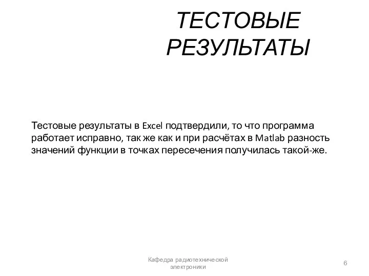 ТЕСТОВЫЕ РЕЗУЛЬТАТЫ Кафедра радиотехнической электроники Тестовые результаты в Excel подтвердили, то что