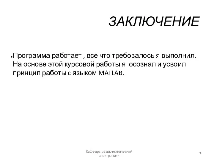 ЗАКЛЮЧЕНИЕ Программа работает , все что требовалось я выполнил. На основе этой