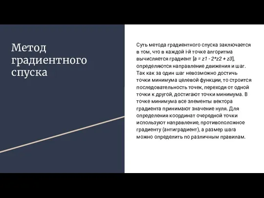 Метод градиентного спуска Суть метода градиентного спуска заключается в том, что в