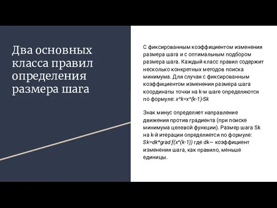 Два основных класса правил определения размера шага С фиксированным коэффициентом изменения размера