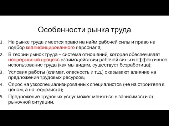 Особенности рынка труда На рынке труда имеется право на найм рабочей силы