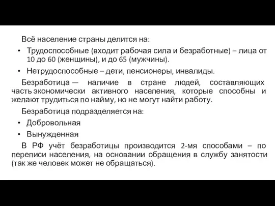 Всё население страны делится на: Трудоспособные (входит рабочая сила и безработные) –