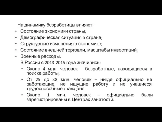 На динамику безработицы влияют: Состояние экономики страны; Демографическая ситуация в стране; Структурные