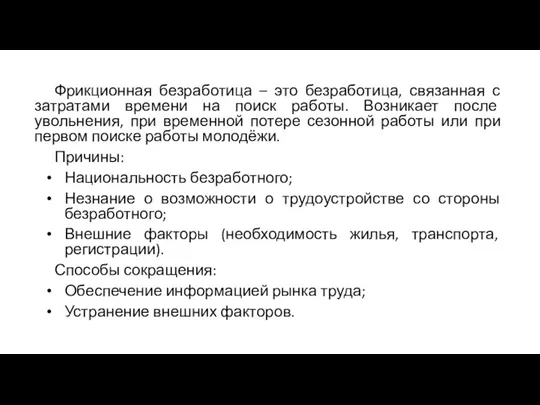 Фрикционная безработица – это безработица, связанная с затратами времени на поиск работы.