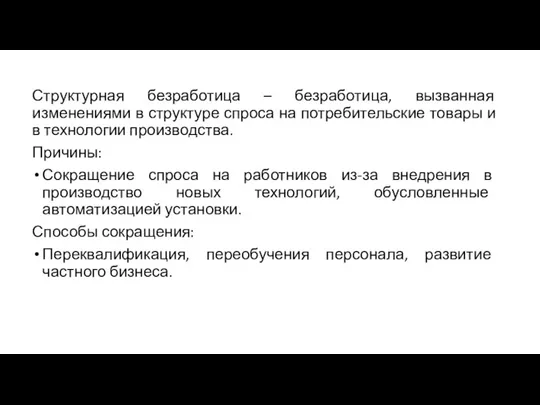 Структурная безработица – безработица, вызванная изменениями в структуре спроса на потребительские товары