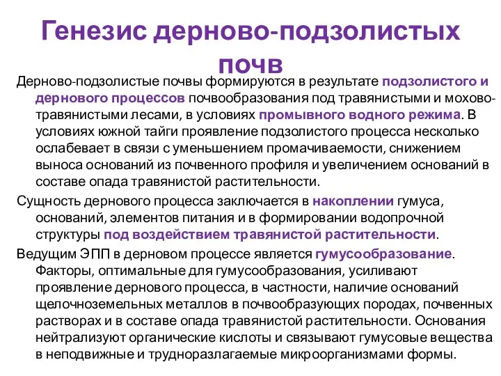 Генезис дерново-подзолистых почв Дерново-подзолистые почвы формируются в результате подзолистого и дернового процессов