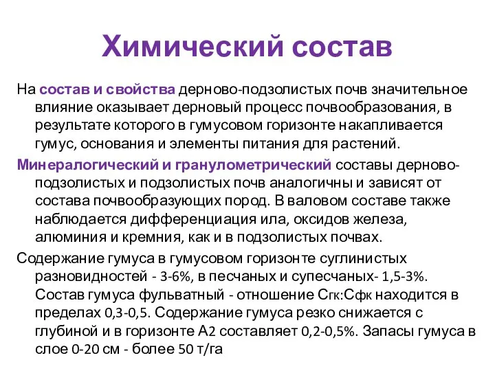 Химический состав На состав и свойства дерново-подзолистых почв значительное влияние оказывает дерновый