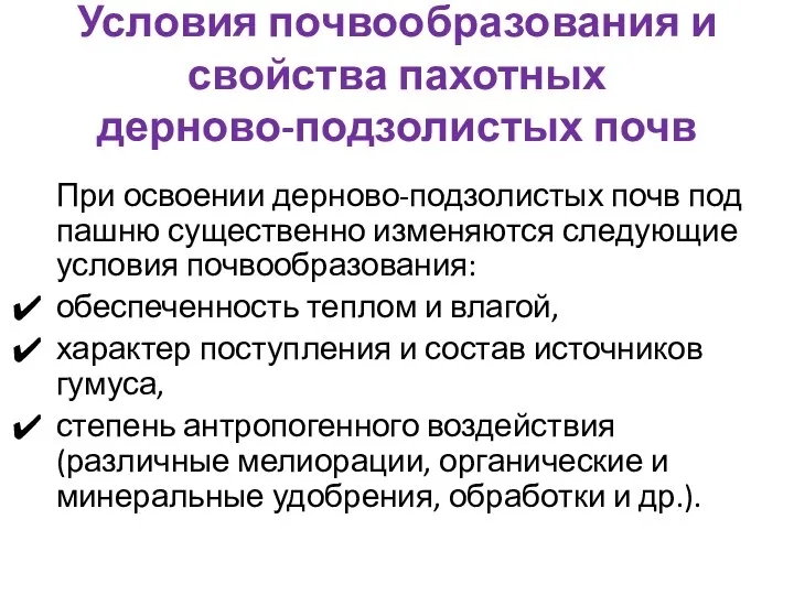 Условия почвообразования и свойства пахотных дерново-подзолистых почв При освоении дерново-подзолистых почв под