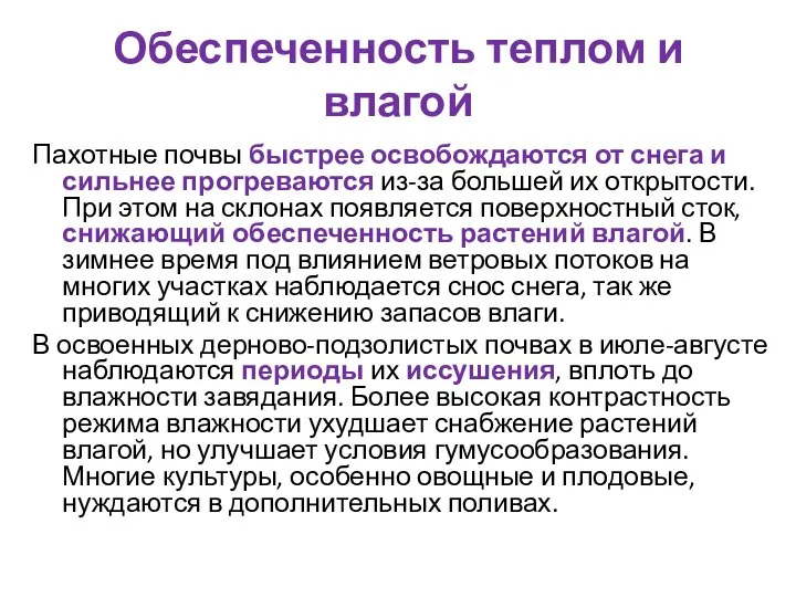 Обеспеченность теплом и влагой Пахотные почвы быстрее освобождаются от снега и сильнее