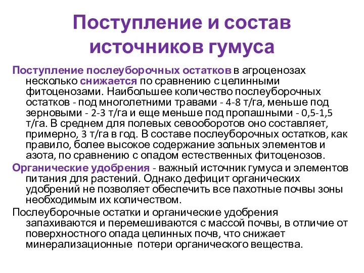 Поступление и состав источников гумуса Поступление послеуборочных остатков в агроценозах несколько снижается