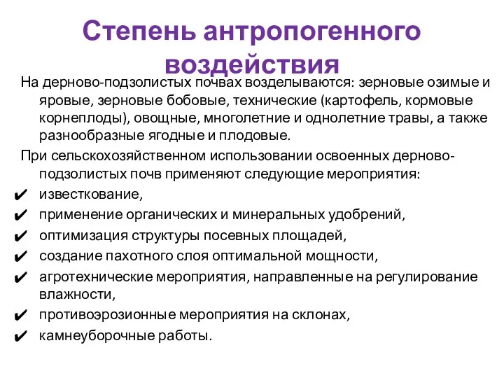 Степень антропогенного воздействия На дерново-подзолистых почвах возделываются: зерновые озимые и яровые, зерновые