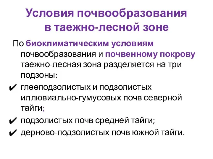 Условия почвообразования в таежно-лесной зоне По биоклиматическим условиям почвообразования и почвенному покрову