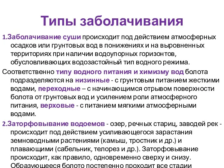 Типы заболачивания 1.Заболачивание суши происходит под действием атмосферных осадков или грунтовых вод