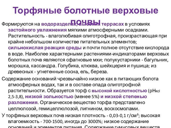 Торфяные болотные верховые почвы Формируются на водоразделах, высоких террасах в условиях застойного